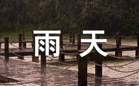 【热门】雨天优秀作文
