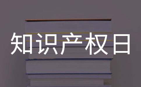 4·26世界知识产权日宣传语