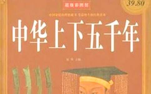 关于中华上下五千年的读后感范文（精选10篇）